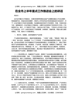 在全市上半年重点工作推进会上的讲话