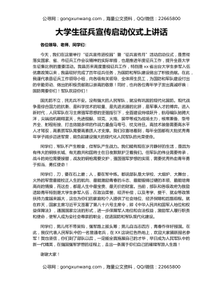 大学生征兵宣传启动仪式上讲话