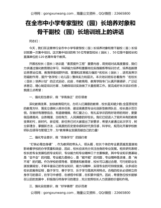在全市中小学专家型校（园）长培养对象和骨干副校（园）长培训班上的讲话