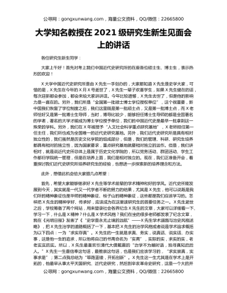 大学知名教授在2021级研究生新生见面会上的讲话