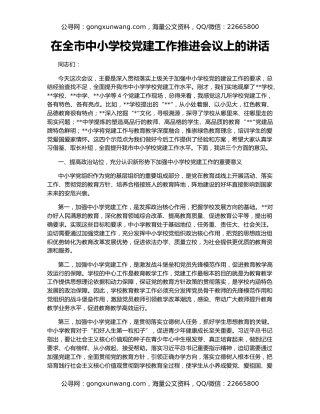 在全市中小学校党建工作推进会议上的讲话