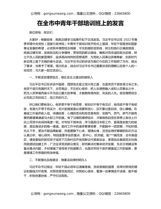 在全市中青年干部培训班上的发言