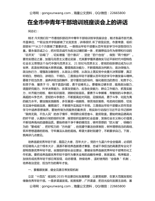 在全市中青年干部培训班座谈会上的讲话