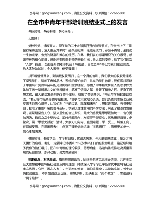 在全市中青年干部培训班结业式上的发言