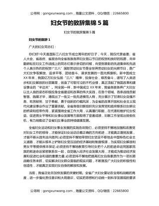 妇女节的致辞集锦5篇