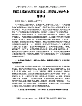 妇联主席在志愿家庭建设主题活动总结会上的讲话