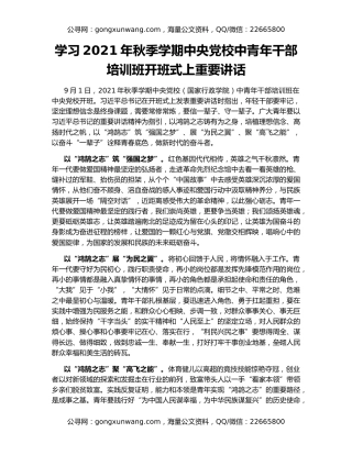 学习2021年秋季学期中央党校中青年干部培训班开班式上重要讲话