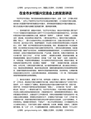 在全市乡村振兴交流会上的发言讲话