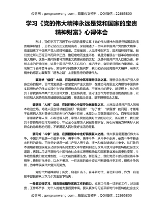 学习《党的伟大精神永远是党和国家的宝贵精神财富》心得体会