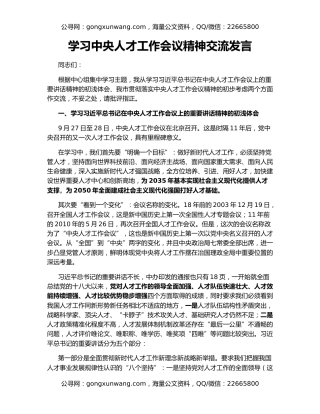 学习中央人才工作会议精神交流发言