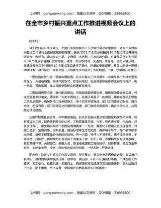 在全市乡村振兴重点工作推进视频会议上的讲话