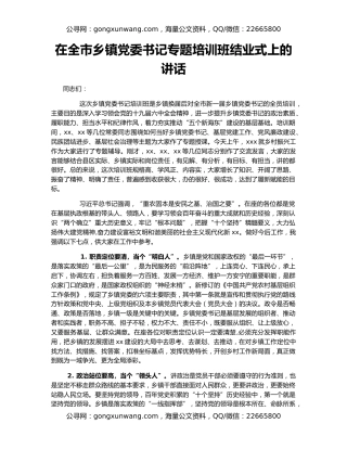 在全市乡镇党委书记专题培训班结业式上的讲话