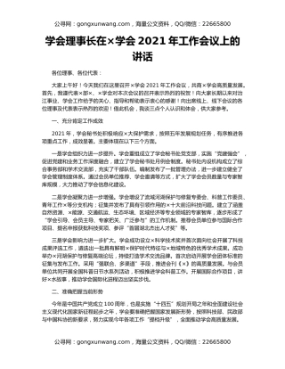 学会理事长在×学会2021年工作会议上的讲话