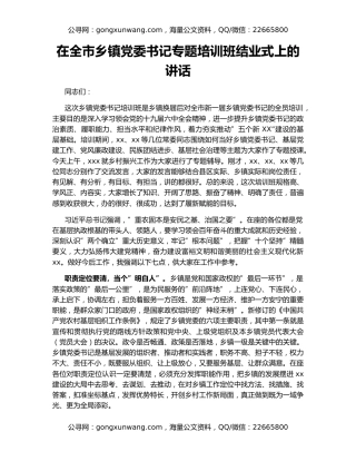 在全市乡镇党委书记专题培训班结业式上的讲话（2）