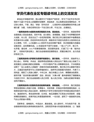 学员代表在全区专题读书班上的交流发言