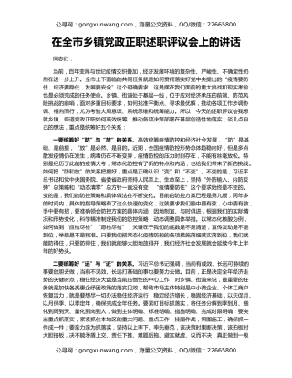 在全市乡镇党政正职述职评议会上的讲话