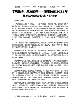学思践悟、励志前行——董事长在2021年奖助学金颁发仪式上的讲话