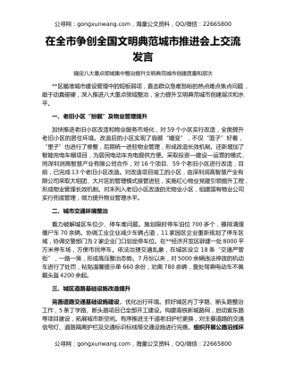 在全市争创全国文明典范城市推进会上交流发言