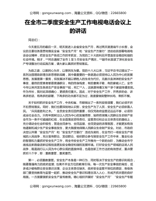 在全市二季度安全生产工作电视电话会议上的讲话