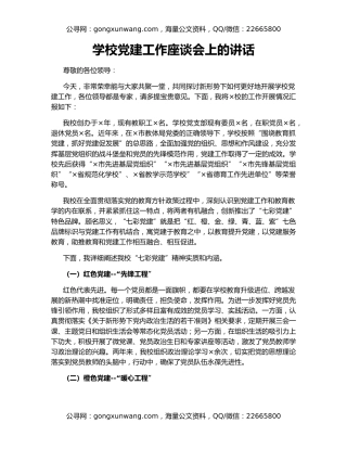 学校党建工作座谈会上的讲话