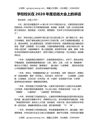 学校校长在2020年度总结大会上的讲话