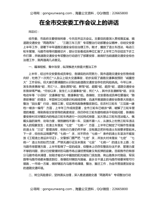 在全市交安委工作会议上的讲话