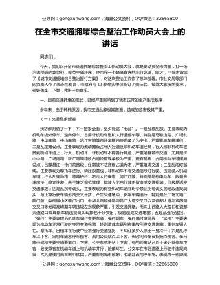 在全市交通拥堵综合整治工作动员大会上的讲话
