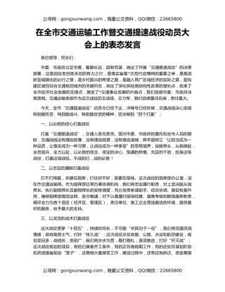 在全市交通运输工作暨交通提速战役动员大会上的表态发言