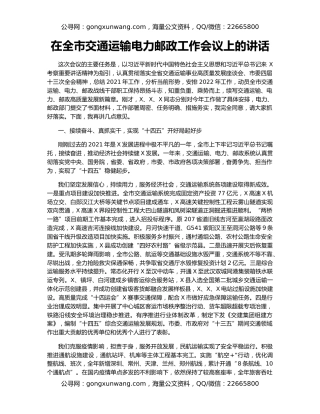 在全市交通运输电力邮政工作会议上的讲话