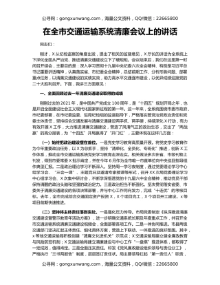 在全市交通运输系统清廉会议上的讲话