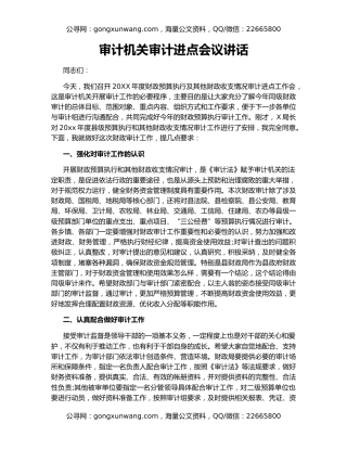 审计机关审计进点会议讲话