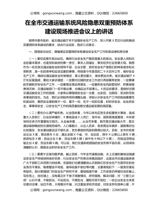 在全市交通运输系统风险隐患双重预防体系建设现场推进会议上的讲话