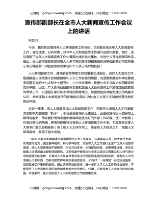 宣传部副部长在全市人大新闻宣传工作会议上的讲话
