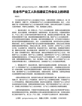 在全市产业工人队伍建设工作会议上的讲话