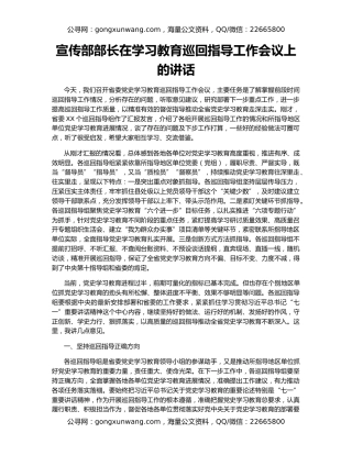宣传部部长在学习教育巡回指导工作会议上的讲话