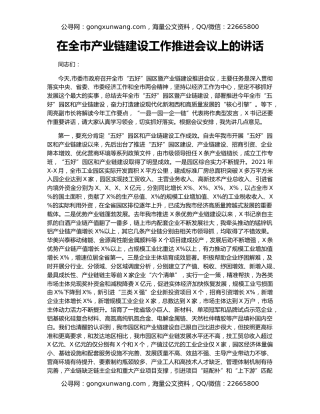 在全市产业链建设工作推进会议上的讲话