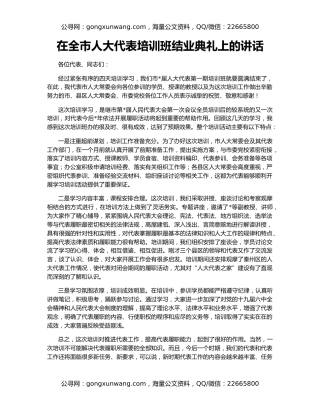 在全市人大代表培训班结业典礼上的讲话