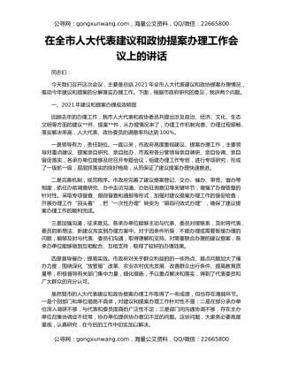 在全市人大代表建议和政协提案办理工作会议上的讲话