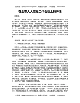 在全市人大信息工作会议上的讲话