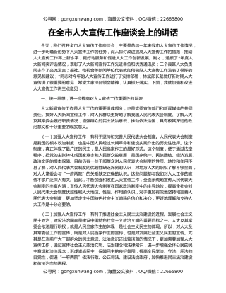 在全市人大宣传工作座谈会上的讲话