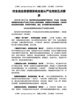 对全省应急管理系统全面从严治党的五点要求