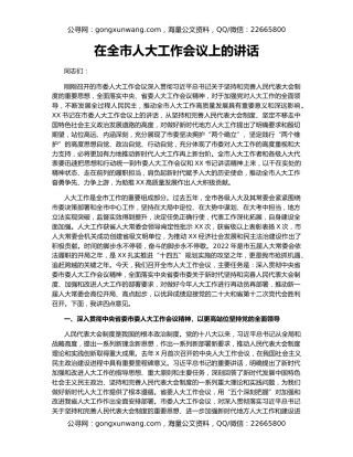 在全市人大工作会议上的讲话
