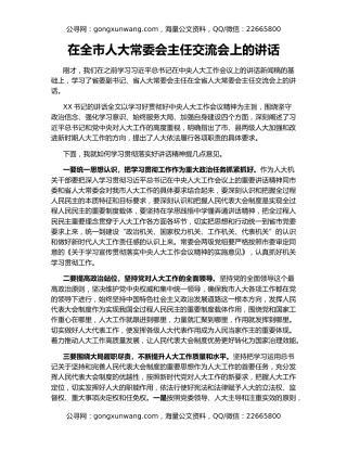 在全市人大常委会主任交流会上的讲话