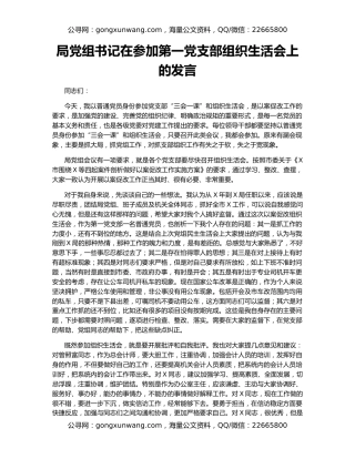 局党组书记在参加第一党支部组织生活会上的发言