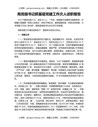 局党组书记抓基层党建工作次人述职报告
