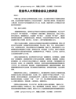在全市人大常委会会议上的讲话