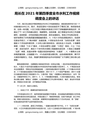 局长在2021年第四季度全市水利工作视频调度会上的讲话