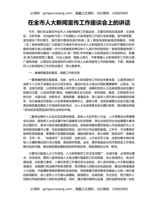 在全市人大新闻宣传工作座谈会上的讲话