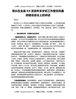 局长在全县XX系统年末岁初工作暨党风廉政建设会议上的讲话