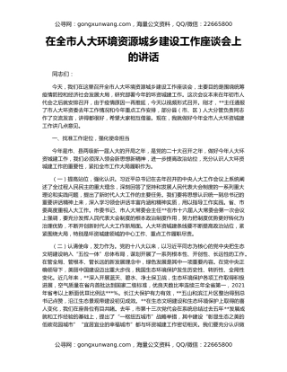 在全市人大环境资源城乡建设工作座谈会上的讲话